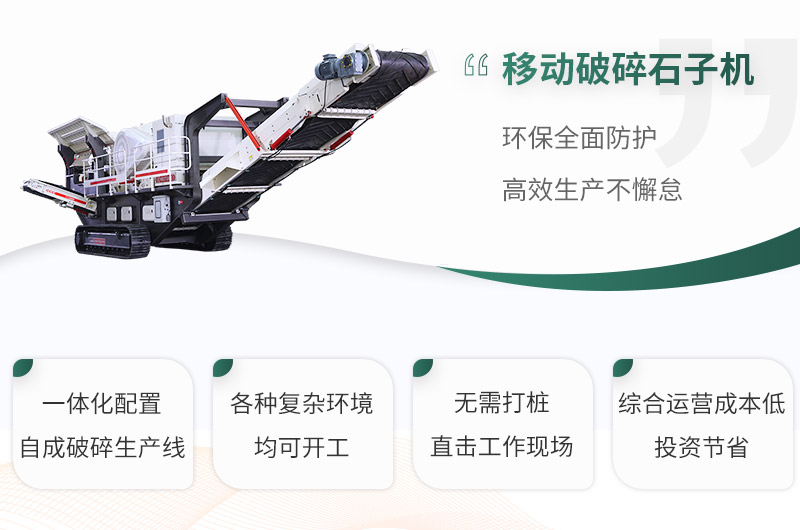 移動破碎石子機性能優(yōu)勢