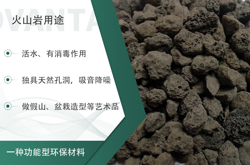 火山巖用途多樣還環(huán)保，利用價(jià)值高