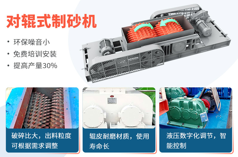 對輥式制砂機制砂效果好，優(yōu)勢多