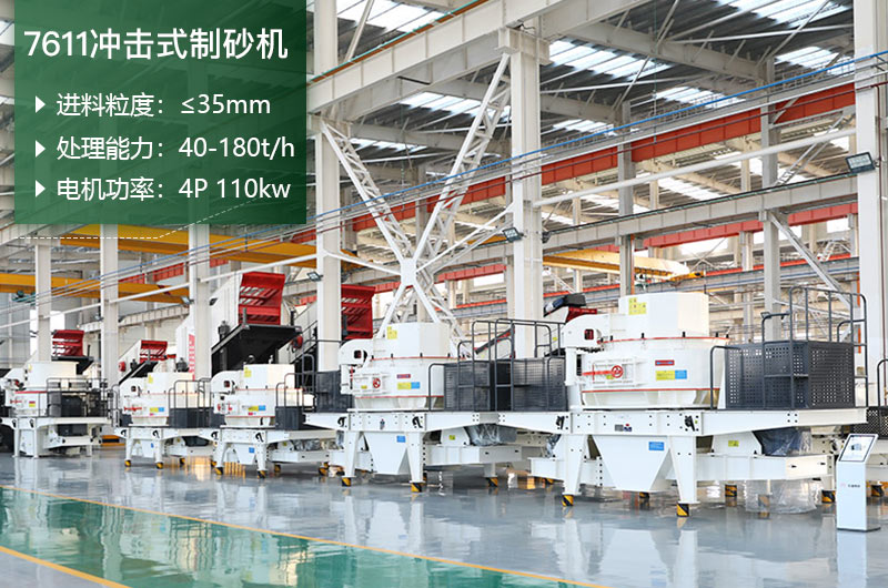 7611沖擊式制砂機(jī)處理能力怎么樣？附參數(shù)